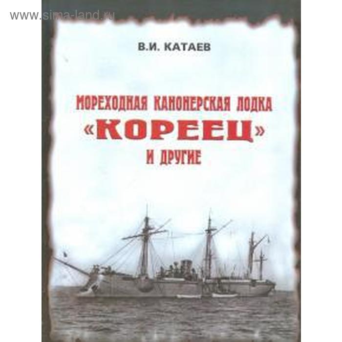 фото Мореходная канонерская лодка «кореец» и другие. катаев в. моркнига