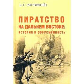 

Пиратство на Дальнем Востоке: история и современность