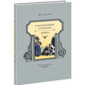 

Очарованный странник. Левша (12 + ). Лесков Н.