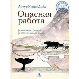 

Опасная работа. Арктические дневники