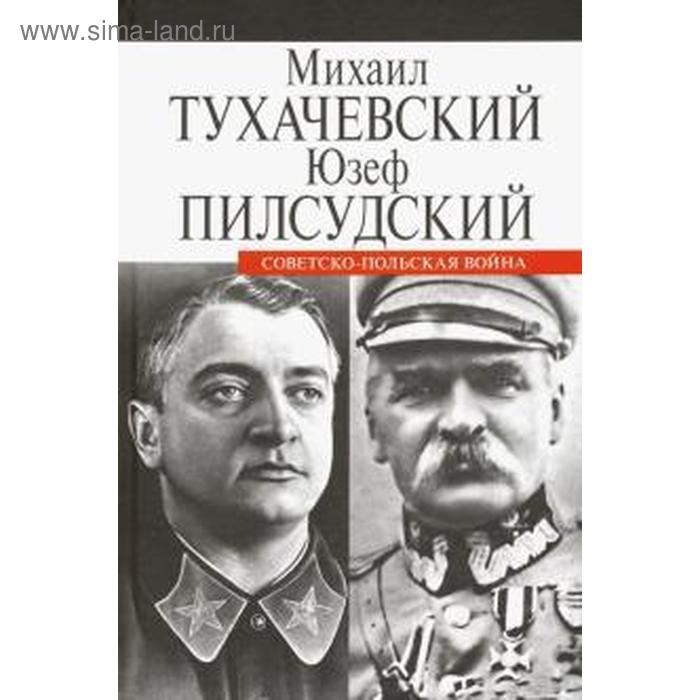 Советско - польская война. Тухачевский М.