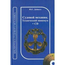 

Судовой механик. Техничнский минимум + CD. Дейнего Ю.