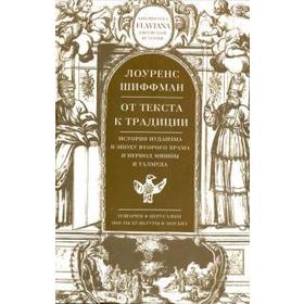

Лоуренс Шиффман: От текста к традиции. История иудаизма в эпоху Второго храма и период Мишны и Талмуда