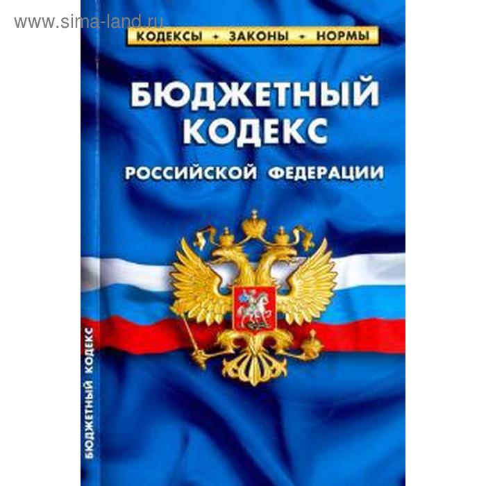 Бюджетный кодекс РФ бюджетный кодекс рф на 20 09 14