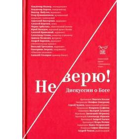 

Не верю! Дискуссия о боге