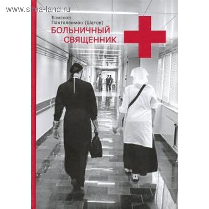 

Больничный священник. Епископ Пантеле