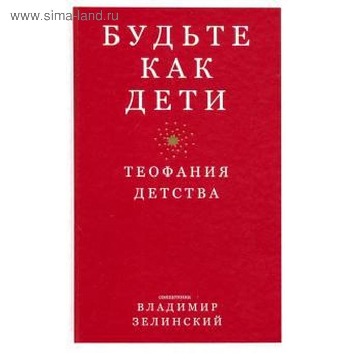 

Будьте как дети. Теофания детства. Зелинский В.