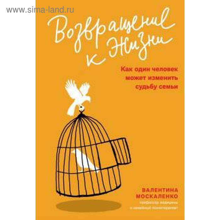 Возвращение к жизни. Как один человек может изменить судьбу семьи. Москаленко В