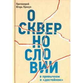 

О сквернословии в привычном и «достойном». Протоиерей И.