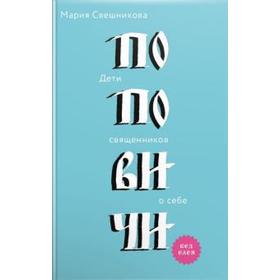 

Поповичи. Дети священников о себе. Свешникова М.