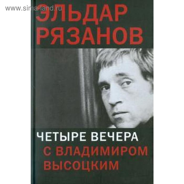 

Четыре вечера с Владимиром Высоцким. Рязанов Э.