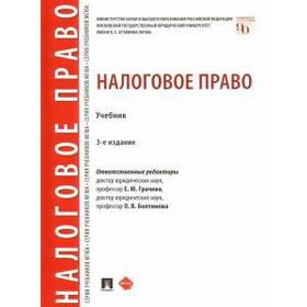 

Налоговое право. Учебник. Грачева Е., Болтинова О. В.