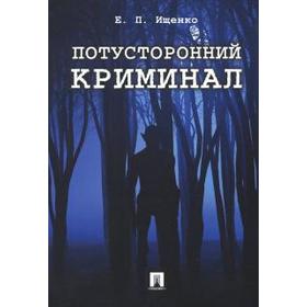 

Потусторонний криминал. Ищенко Е.