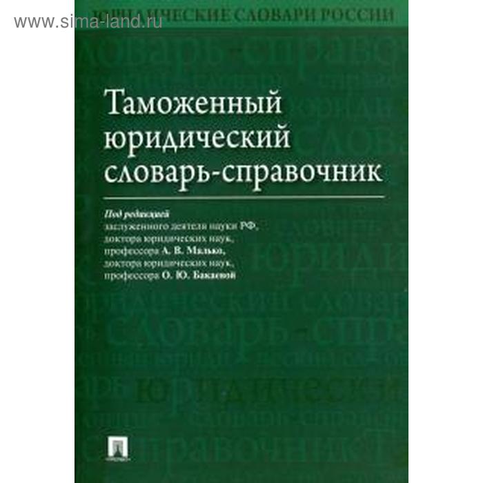 

Таможенный юридический словарь-справочник. под ред. Малько