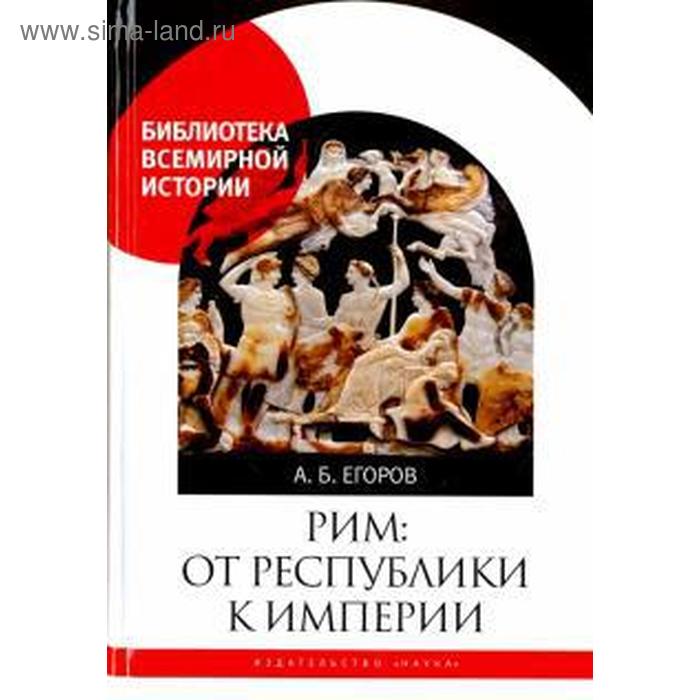 Рим: от республики к империи. Егоров А. рим от республики к империи егоров а