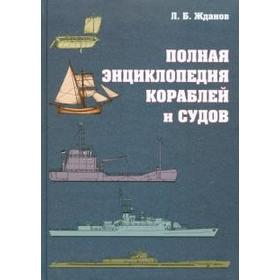 

Полная энциклопедия кораблей и судов. Жданов Л.