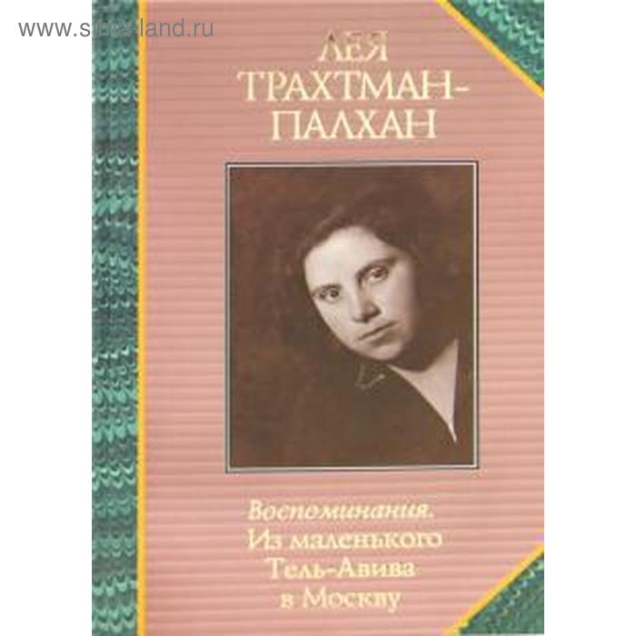 

Воспоминания. Из маленького Тель-Авива в Москву