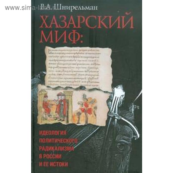 Хазарский миф. Идеология политического радикализма в России и её истоки. Шнирельман В