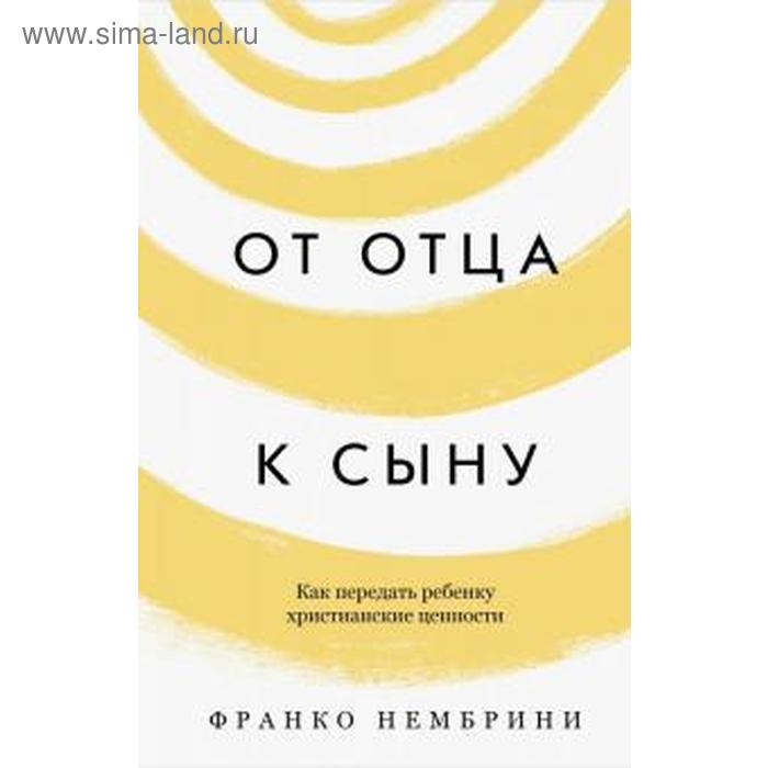 

От отца к сыну. Как передать ребёнку христианские ценности