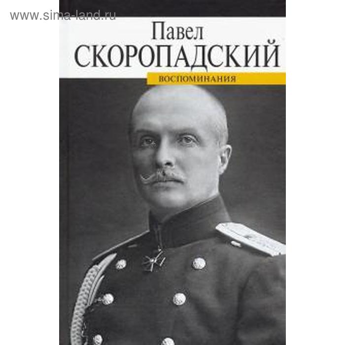 Воспоминания. Скоропадский. Скоропадский П. перцов п воспоминания