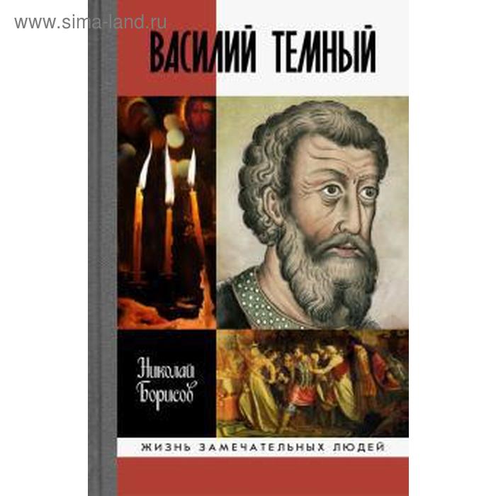 

Василий Темный. Борисов Н.