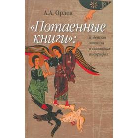 

Потаённые книги. Иудейская мистика в славянских апокрифах