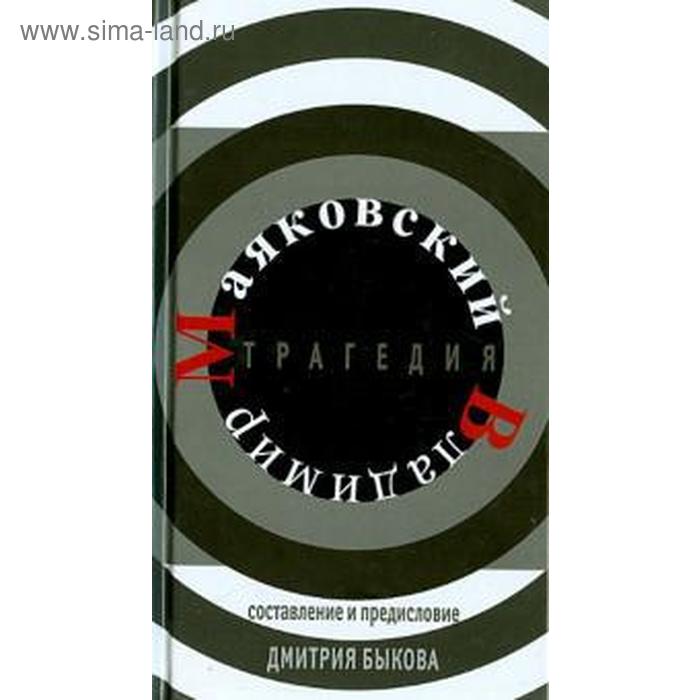 Трагедия. Маяковский Владимир. Быков Д.