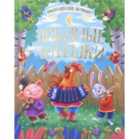 

Любимые потешки