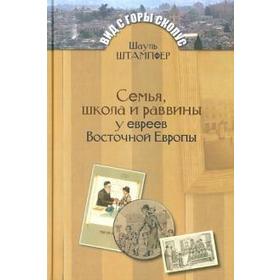 

Семья, школа и раввины у евреев Восточной Европы