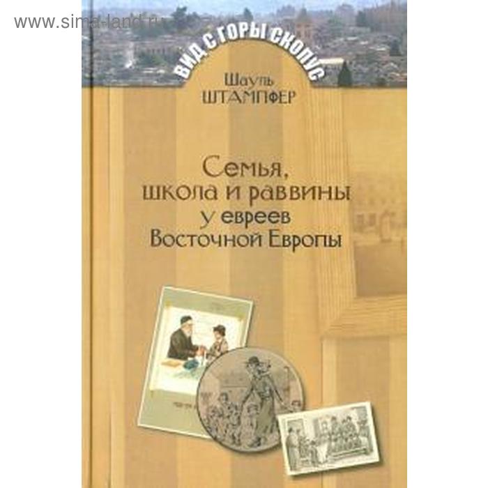 Семья, школа и раввины у евреев Восточной Европы