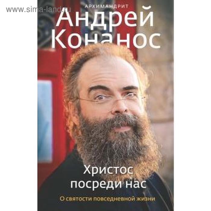Христос посреди нас. О святости повседневной жизни