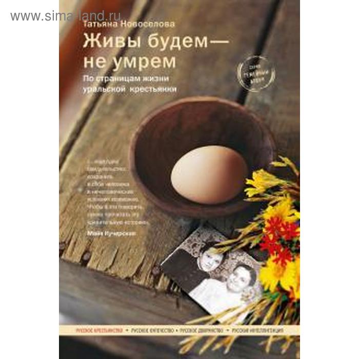 

Живы будем-не умрём. По страницам жизни уральской крестьянки