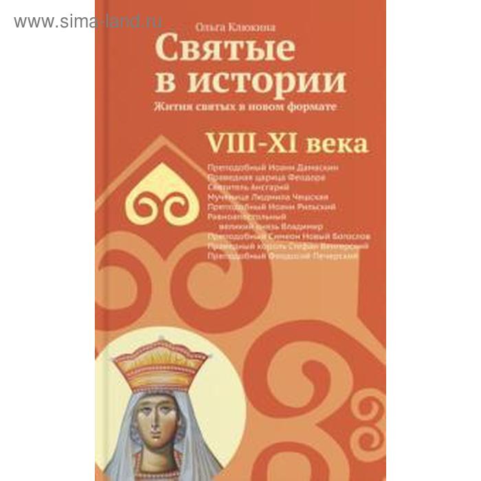 Святые в истории. Жития святых. VIII-XI века. Клюкина О.