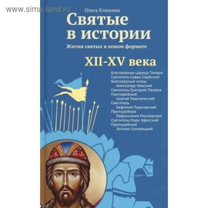 

Святые в истории. Жития святых. XII-XV века. Клюкина О.