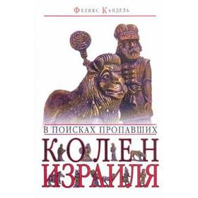 

В поисках пропавших колен Израиля. Кандель Ф.