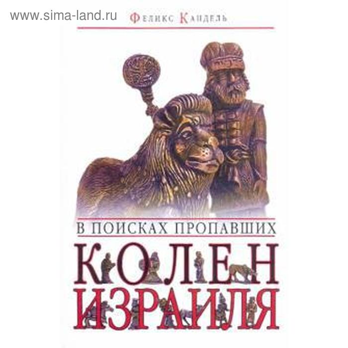 В поисках пропавших колен Израиля. Кандель Ф.