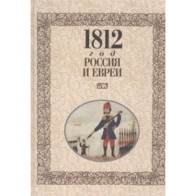 

1812 год-Россия и евреи. Лукин В.