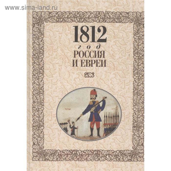 1812 год-Россия и евреи. Лукин В.
