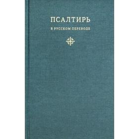 

Псалтирь в русском переводе иеромонаха Амвросия (Тимрота)