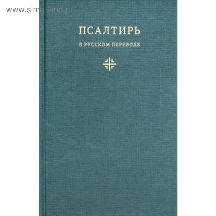 Псалтирь в русском переводе иеромонаха Амвросия (Тимрота)