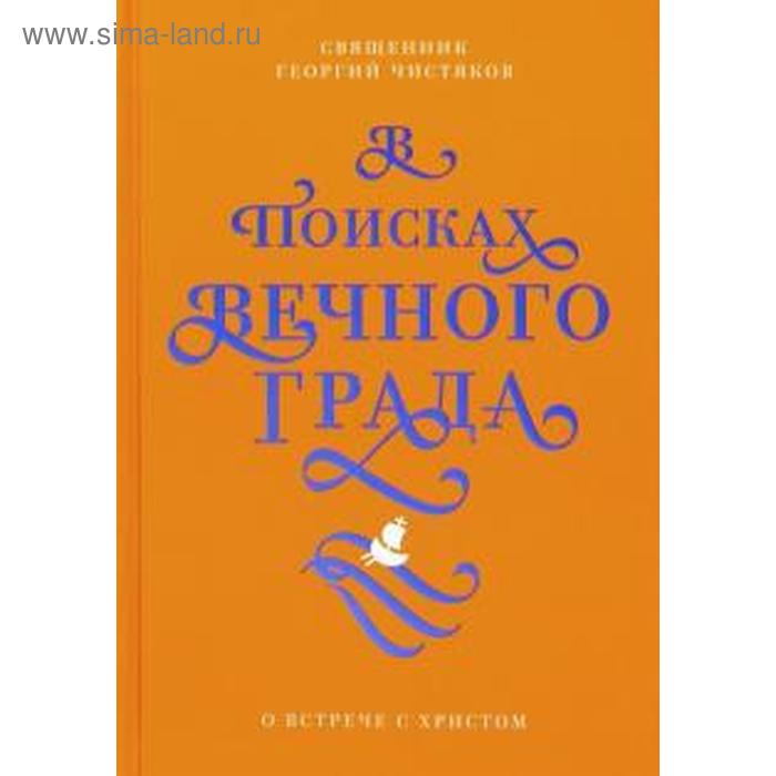 

В поисках Вечного Града. О встрече с Христом. Чистяков Г.