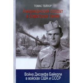 

Американский солдат в советском танке: Война Джозефа Байерли в войсках США и СССР