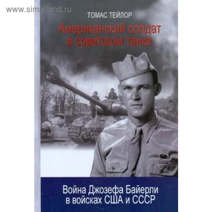 Американский солдат в советском танке: Война Джозефа Байерли в войсках США и СССР