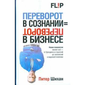 

Переворот в сознании = переворот в бизнесе. Шихан П.