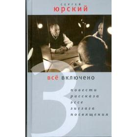 

Все включено. Юрский С.
