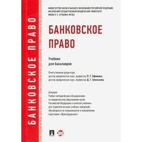 

Банковское право. Учебник для бакалавров. Алексеева Д.