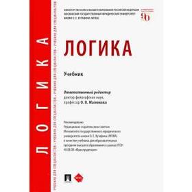 

Логика. Учебник. Малюкова О.
