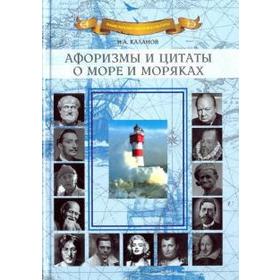 

Афоризмы и цитаты о море и моряках. Каланов Н.