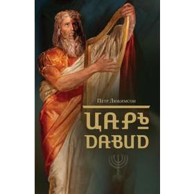 

Царь Давид. Люкимсон П.