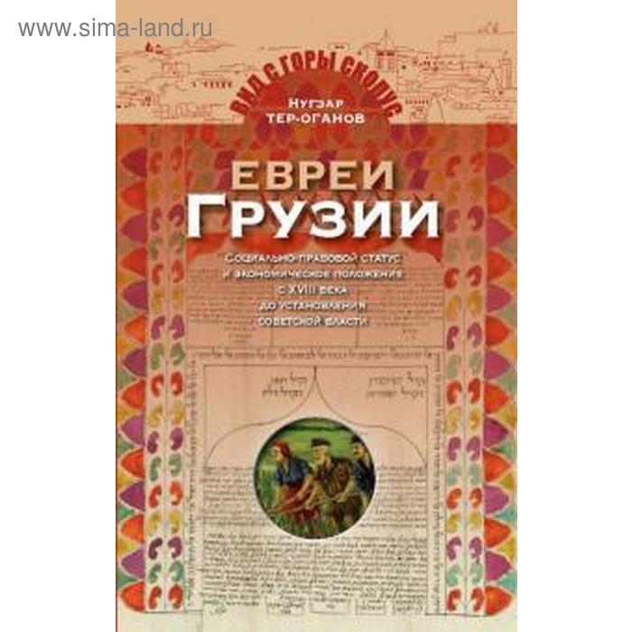 фото Нугзар тер-оганов: евреи грузии. социально-правовой статус и экономическое положение евреев в грузии мосты культуры